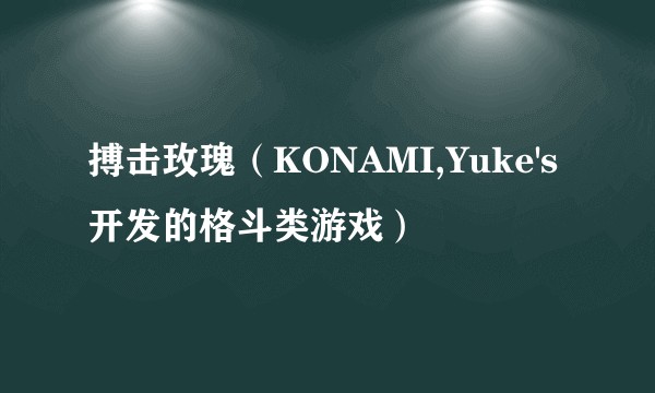 搏击玫瑰（KONAMI,Yuke's开发的格斗类游戏）