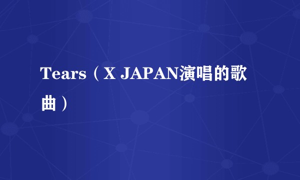 Tears（X JAPAN演唱的歌曲）