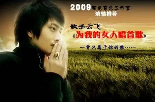 为我的女人唱首歌（歌手云飞于2009年发行的专辑）