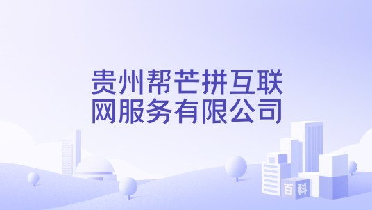 贵州帮芒拼互联网服务有限公司