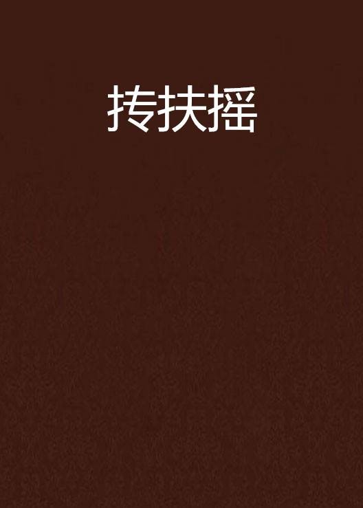 抟扶摇（出自《庄子》的汉语古语）