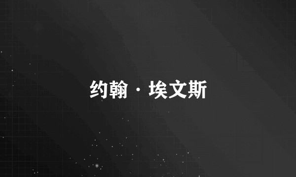 约翰·埃文斯