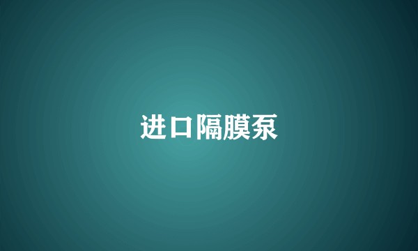 进口隔膜泵