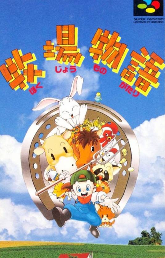 牧场物语（日本1996年发行的牧场物语系列初代作品）