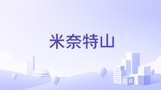 米奈特山