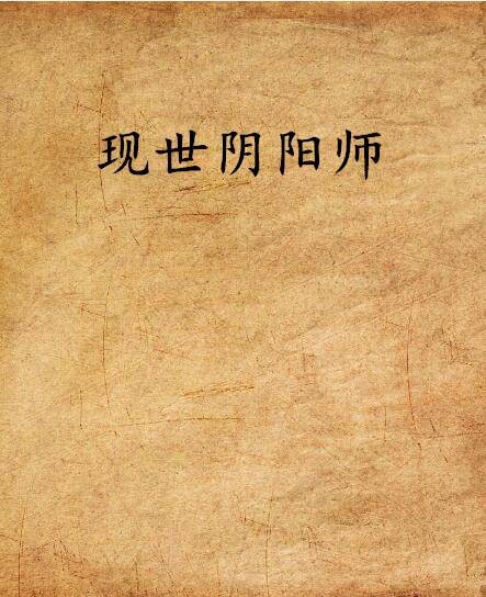 现世阴阳师（我爱虫创作的悬疑类网络小说）