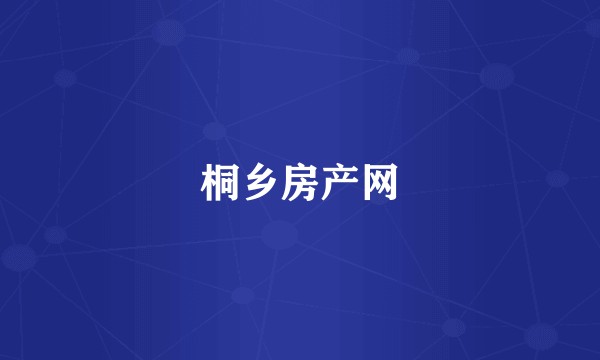桐乡房产网