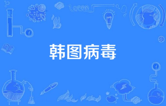 韩图病毒