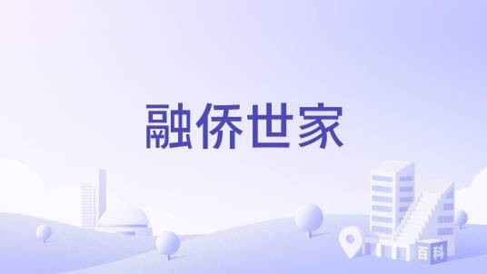 融侨世家