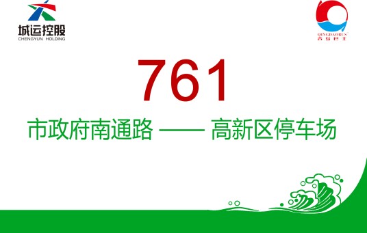 青岛公交761路