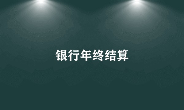 银行年终结算