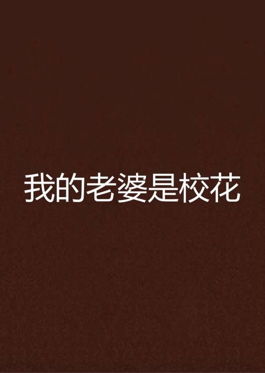 我的老婆是校花（心在流浪创作的都市生活类网络小说）