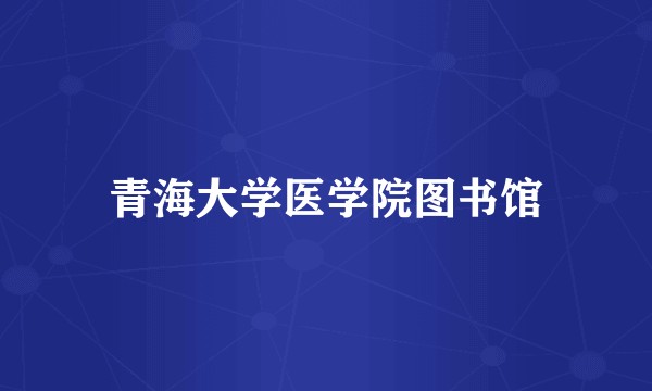 青海大学医学院图书馆