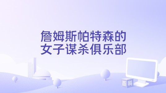 詹姆斯帕特森的女子谋杀俱乐部