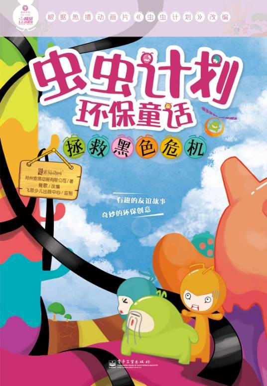 虫虫计划环保童话·拯救黑色危机