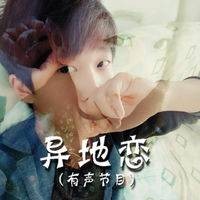 异地恋（然羽演唱歌曲）
