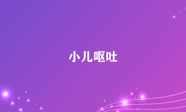 小儿呕吐