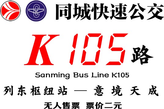 三明公交K105路
