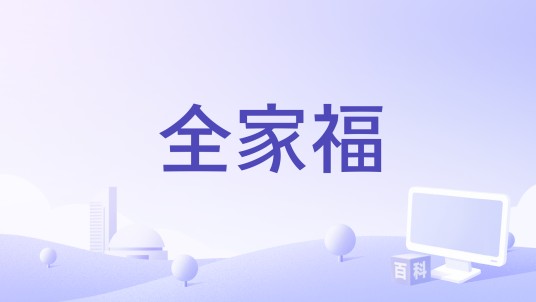 全家福（2016年雷丹执导的豫剧电影）