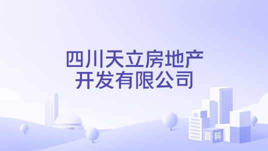 四川天立房地产开发有限公司