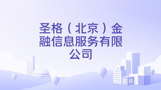 圣格(北京)金融信息服务有限公司