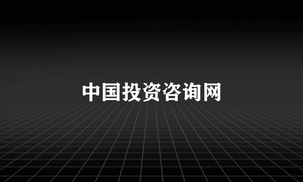 中国投资咨询网