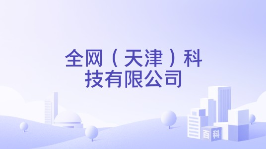 全网(天津)科技有限公司