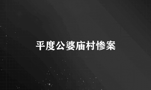 平度公婆庙村惨案