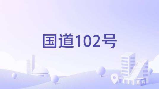 国道102号