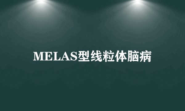 MELAS型线粒体脑病