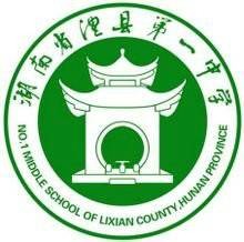 湖南省澧县第一中学