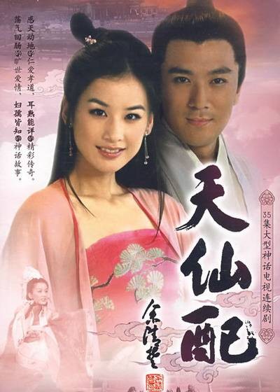 天仙配（2007年吴家骀执导的古装剧）