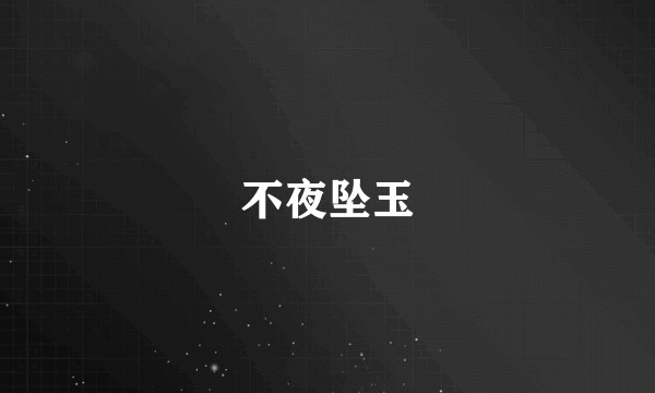 不夜坠玉
