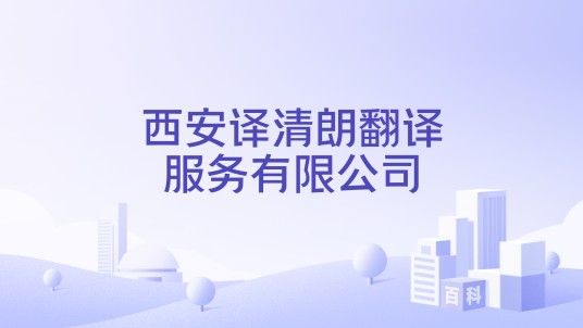 西安译清朗翻译服务有限公司