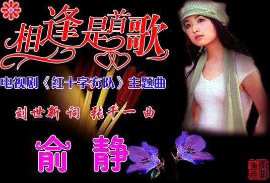 相逢是首歌（俞静演唱的电视剧主题曲）