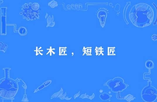 长木匠，短铁匠