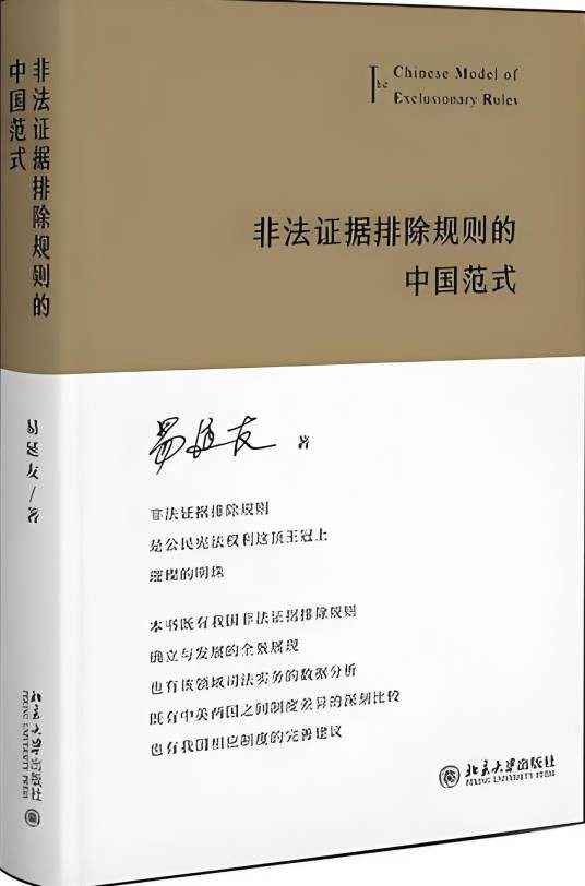 非法证据排除规则的中国范式