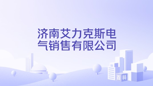 济南艾力克斯电气销售有限公司