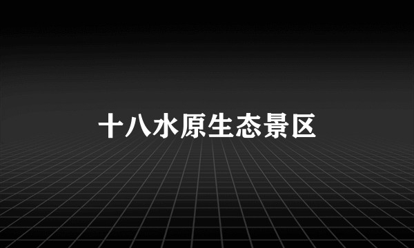 十八水原生态景区