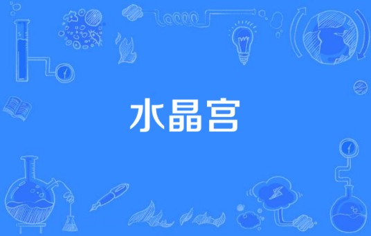 水晶宫（汉语词语）