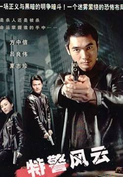 特警风云