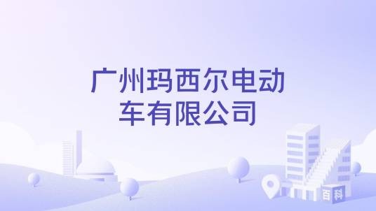 广州玛西尔电动车有限公司