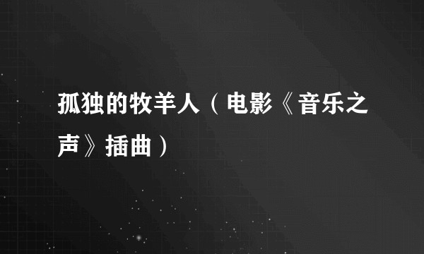 孤独的牧羊人（电影《音乐之声》插曲）