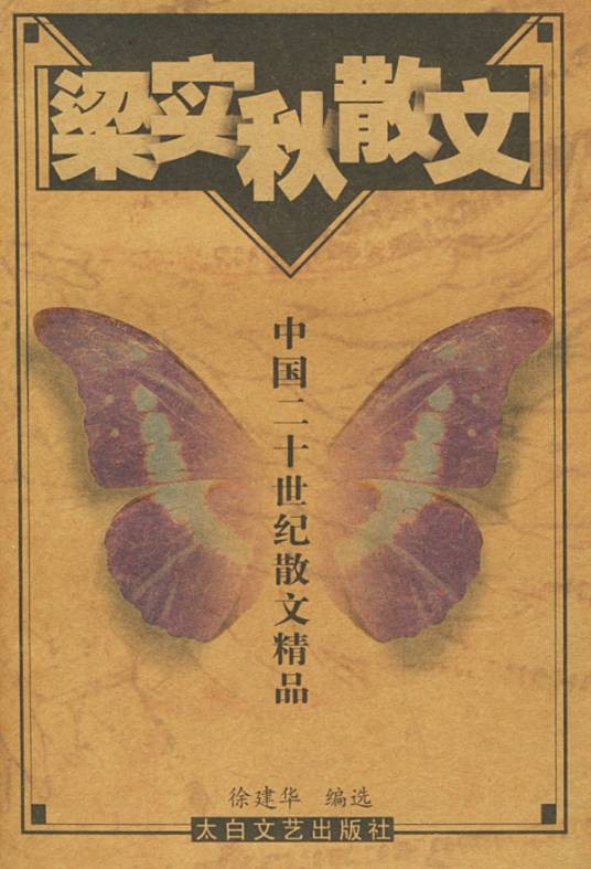 梁实秋散文（2005年太白文艺出版社出版的散文集）