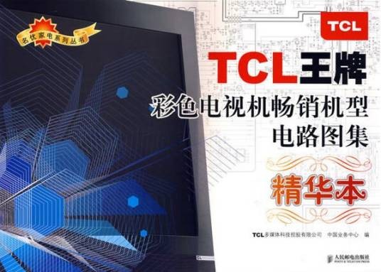 TCL王牌彩色电视机畅销机型电路图集（精华本）