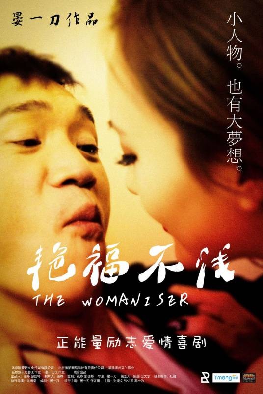 艳福不浅（2014年晏一刀执导的爱情电影）