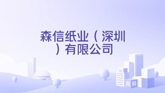 森信纸业（深圳）有限公司