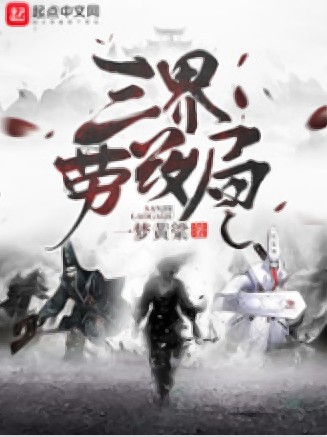 三界劳改局