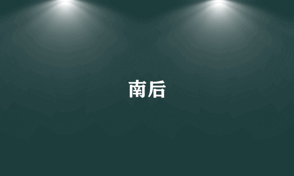 南后