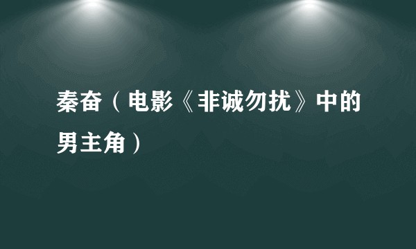 秦奋（电影《非诚勿扰》中的男主角）